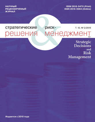 Стратегические решения и риск-менеджмент № 2 (111) 2019