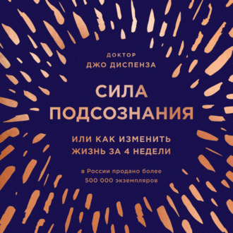 Сила подсознания или как изменить жизнь за 4 недели александр шаронов елена блиновская