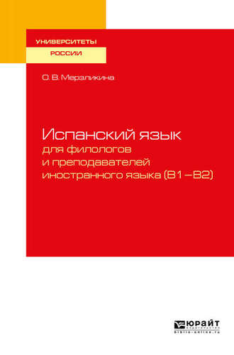 Испанский язык для филологов и преподавателей иностранного языка (b1—b2). Учебное пособие для вузов