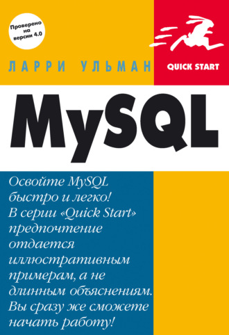 MySQL: Руководство по изучению языка