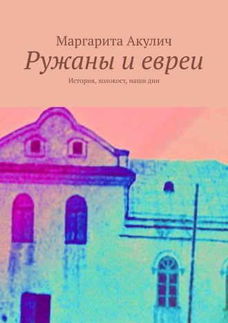 Ружаны и евреи. История, холокост, наши дни