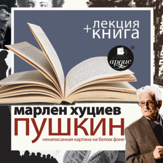 «Пушкин. Ненаписанная картина на белом фоне» + лекция