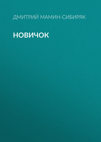 Новичок