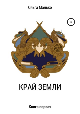 Край Земли. Книга первая