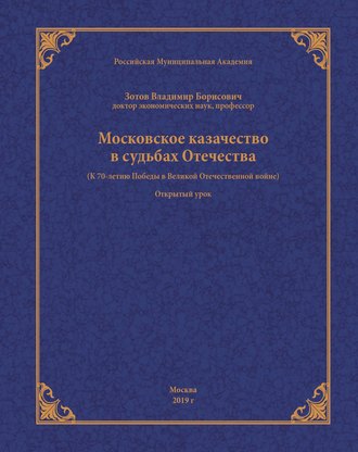 Московское казачество в судьбах Отечества (к 70-летию Победы в Великой Отечественной войне)