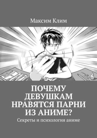 Почему девушкам нравятся парни из аниме? Секреты и психология аниме