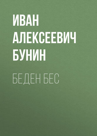 Беден бес