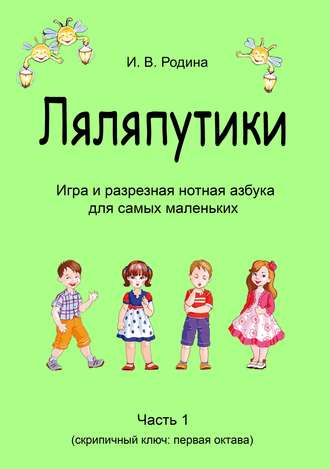 «Ляляпутики», разрезная нотная азбука с настольной игрой, часть 1 (скрипичный ключ: первая октава)