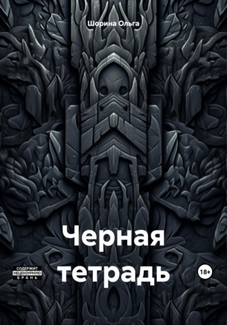 Черная тетрадь