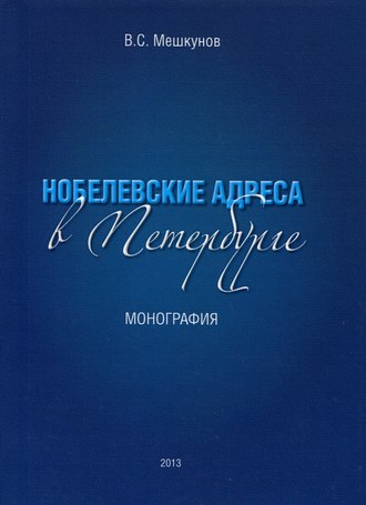 Нобелевские адреса в Петербурге