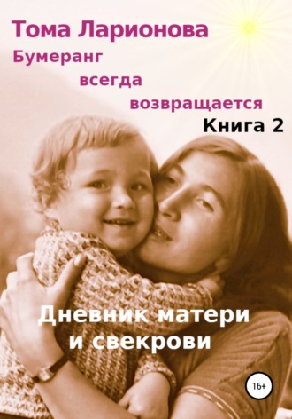 Бумеранг всегда возвращается. Книга 2. Дневник матери и свекрови