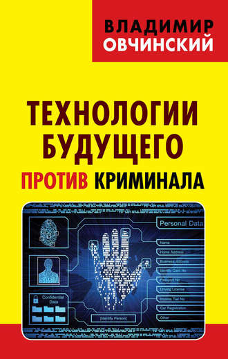 Технологии будущего против криминала