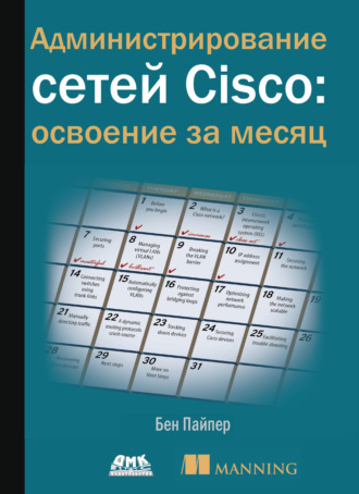 Администрирование сетей Cisco: освоение за месяц