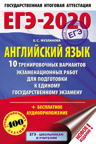 ЕГЭ-2020. Английский язык. 10 тренировочных вариантов экзаменационных работ для подготовки к единому государственному экзамену