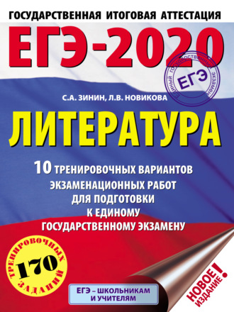 ЕГЭ-2020. Литература. 10 тренировочных вариантов экзаменационных работ для подготовки к единому государственному экзамену