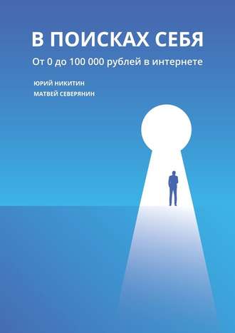 В поисках себя. От 0 до 100 000 рублей в интернете