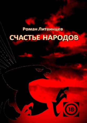 Счастье народов