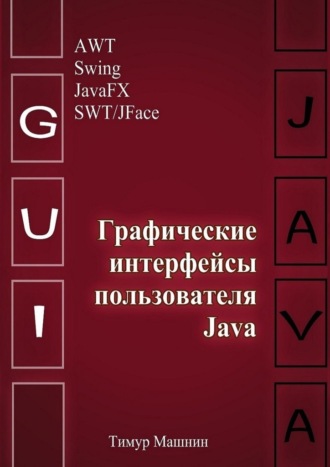 Графические интерфейсы пользователя Java