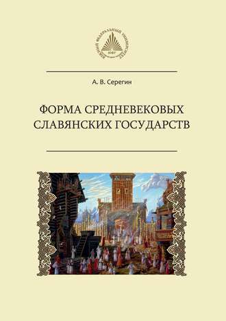 Форма средневековых славянских государств