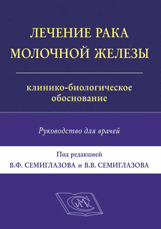 Лечение рака молочной железы. Клинико-биологическое обоснование. Руководство для врачей