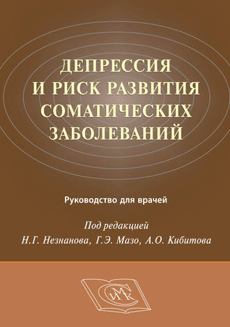 Депрессия и риск развития соматических заболеваний. Руководство для врачей