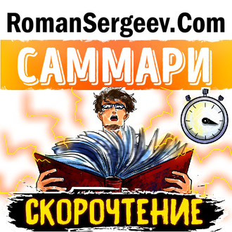 Саммари на книгу «Скорочтение. Как запоминать больше, читая в 8 раз быстрее». Питер Камп