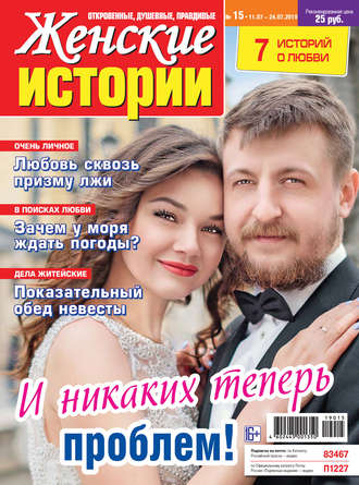 Женские истории №15\/2019