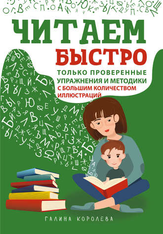 Читаем быстро. Только проверенные упражнения и методики = Быстрое чтение для детей. Эффективные методы и упражнения