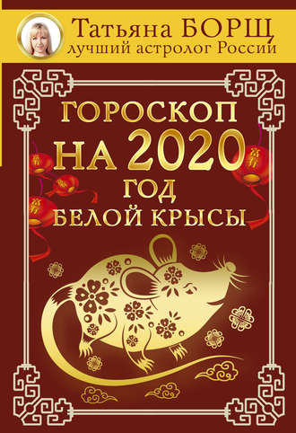 Гороскоп на 2020: год Белой Крысы