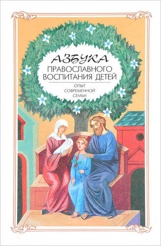 Азбука православного воспитания. Опыт современной семьи