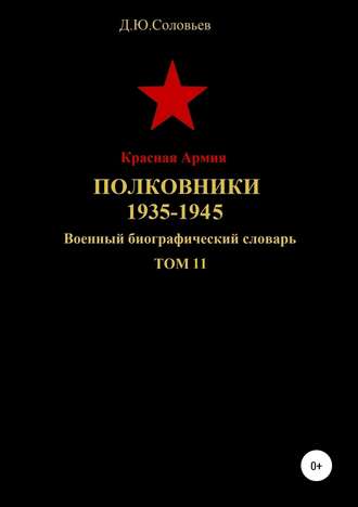 Красная Армия. Полковники. 1935-1940. Том 11