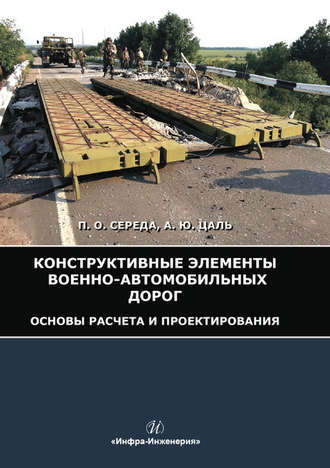 Конструктивные элементы военно-автомобильных дорог. Основы расчета и проектирования