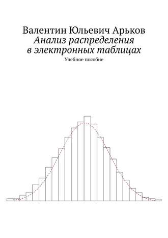 Анализ распределения в электронных таблицах. Учебное пособие