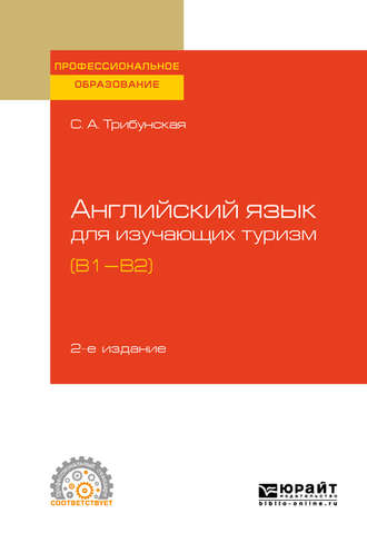 Английский язык для изучающих туризм (B1-B2) 2-е изд., пер. и доп. Учебное пособие для СПО