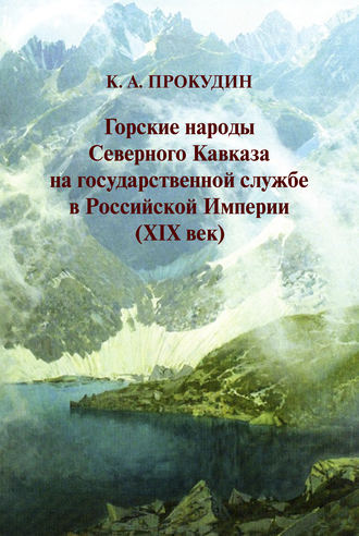 Горские народы Северного Кавказа на государственной службе в Российской Империи (XIX век)