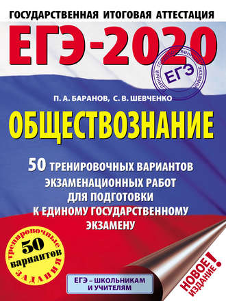 ЕГЭ-2020. Обществознание. 50 тренировочных вариантов экзаменационных работ для подготовки к единому государственному экзамену