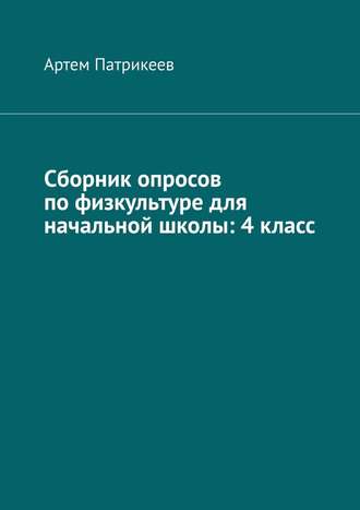 Сборник опросов по физкультуре для начальной школы: 4 класс