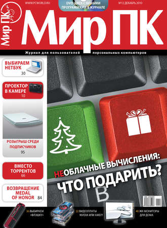 Журнал «Мир ПК» №12\/2010