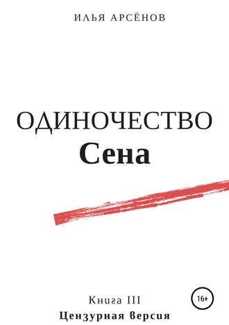 Сен. Книга третья. Одиночество Сена