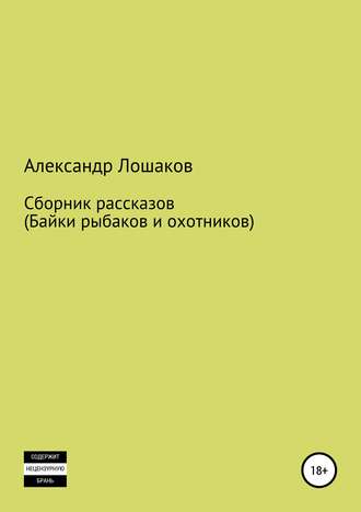 Сборник рассказов (байки рыбаков и охотников)