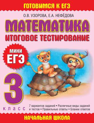 Математика. Итоговое тестирование. 3 класс