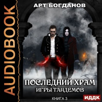 Игры тандемов