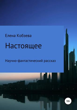 Настоящее