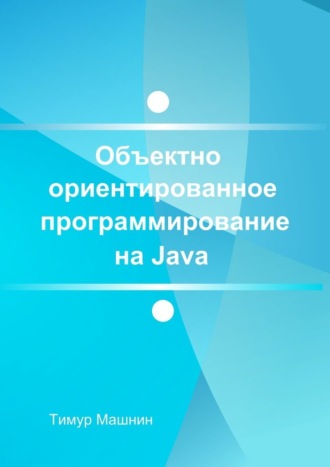 Объектно-ориентированное программирование на Java. Платформа Java SE