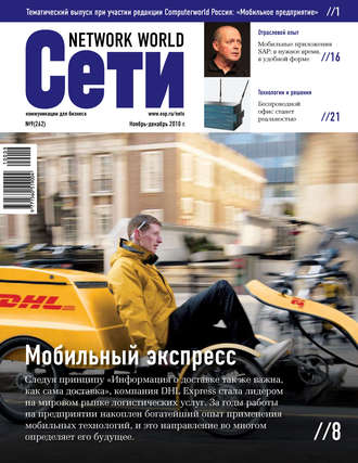 Сети \/ Network World №09\/2010