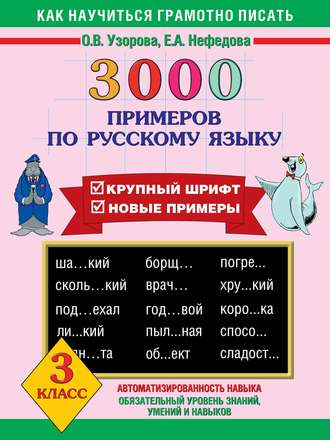 3000 примеров по русскому языку. Крупный шрифт. Новые примеры. 3 класс