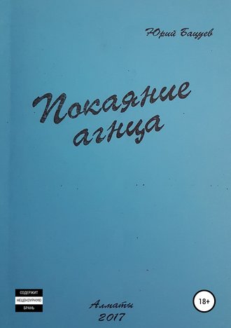 Покаяние агнца