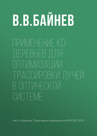 Применение kd-деревьев для оптимизации трассировки лучей в оптической системе