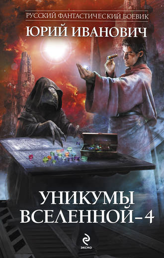 Уникумы Вселенной – 4