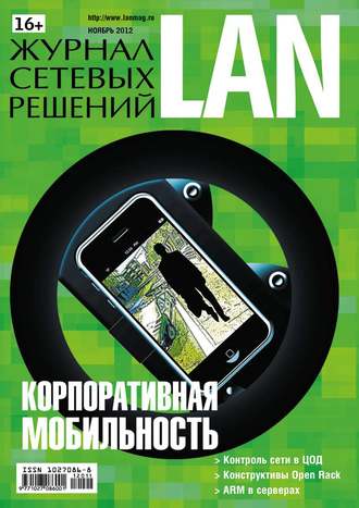 Журнал сетевых решений \/ LAN №11\/2012